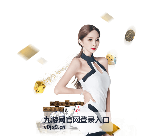 九游网官网登录入口账号信息与验证方式准备