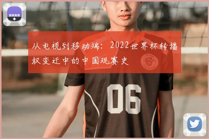 从电视到移动端：2022世界杯转播权变迁中的中国观赛史