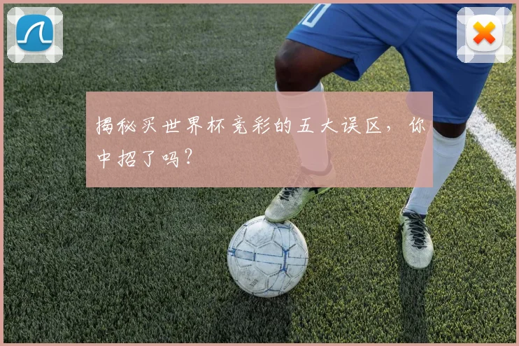 揭秘买世界杯竞彩的五大误区，你中招了吗？