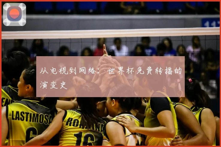 从电视到网络：世界杯免费转播的演变史