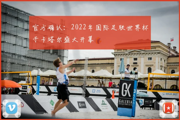 官方确认：2022年国际足联世界杯于卡塔尔盛大开幕