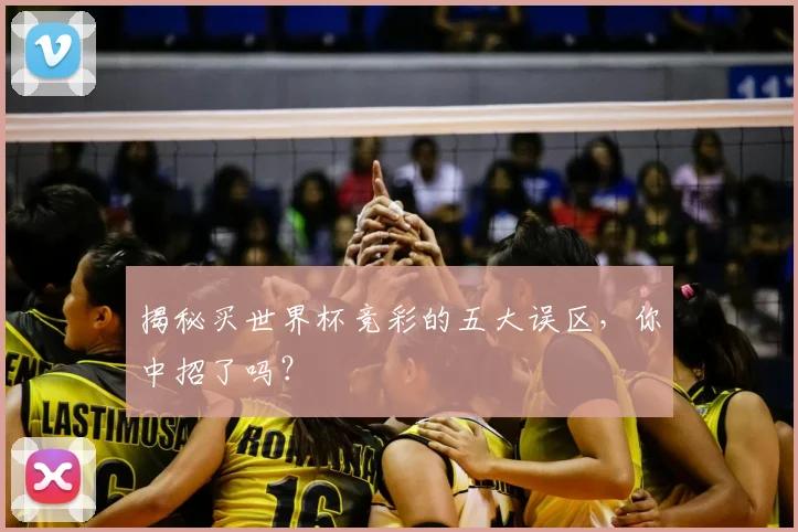 揭秘买世界杯竞彩的五大误区,你中招了吗?