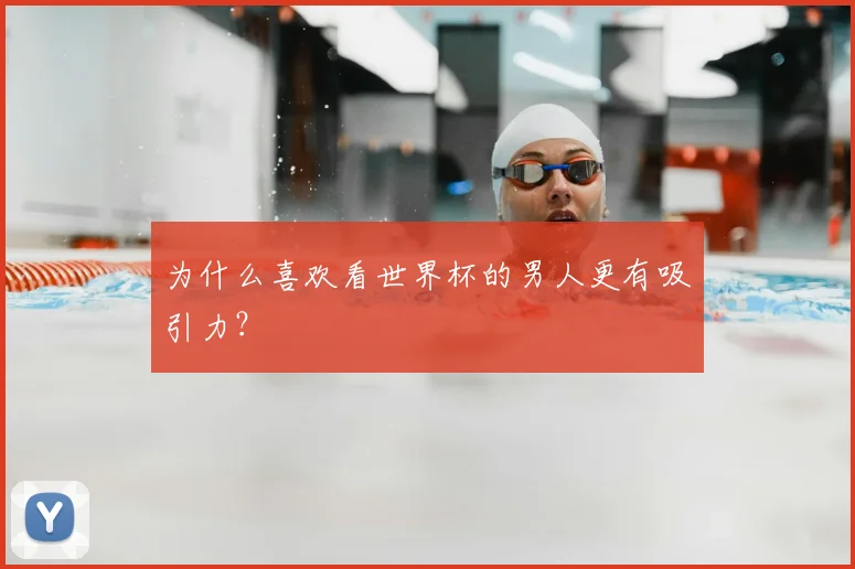 为什么喜欢看世界杯的男人更有吸引力?