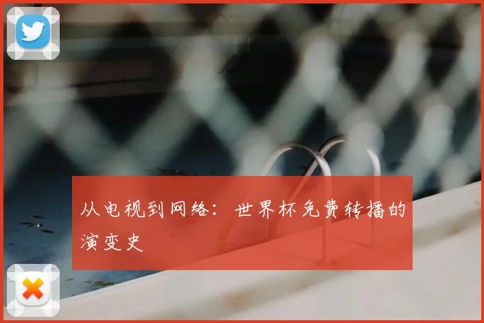 从电视到网络：世界杯免费转播的演变史