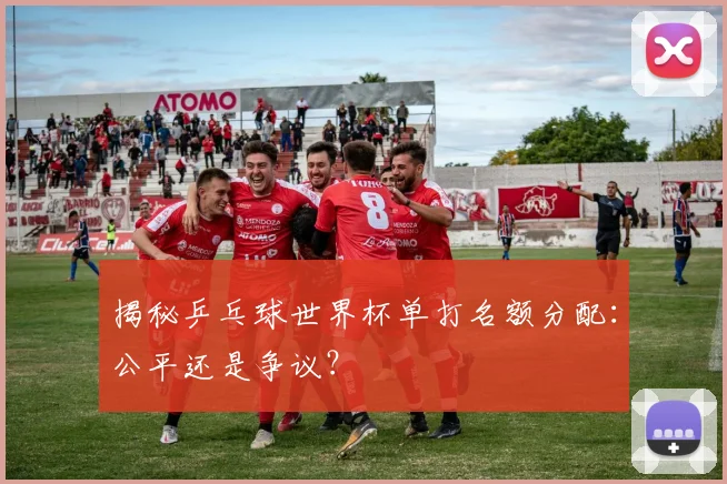 揭秘乒乓球世界杯单打名额分配:公平还是争议?