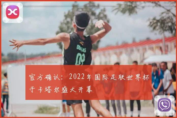 官方确认：2022年国际足联世界杯于卡塔尔盛大开幕
