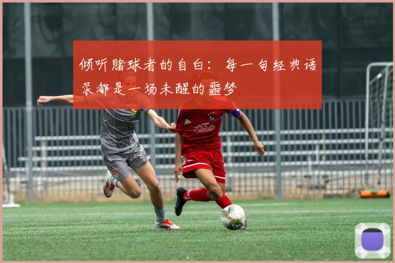 倾听赌球者的自白：每一句经典语录都是一场未醒的噩梦