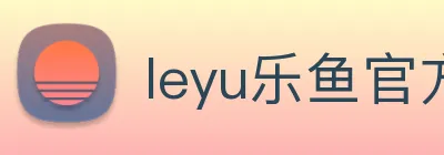 leyu乐鱼官方在线登录 logo